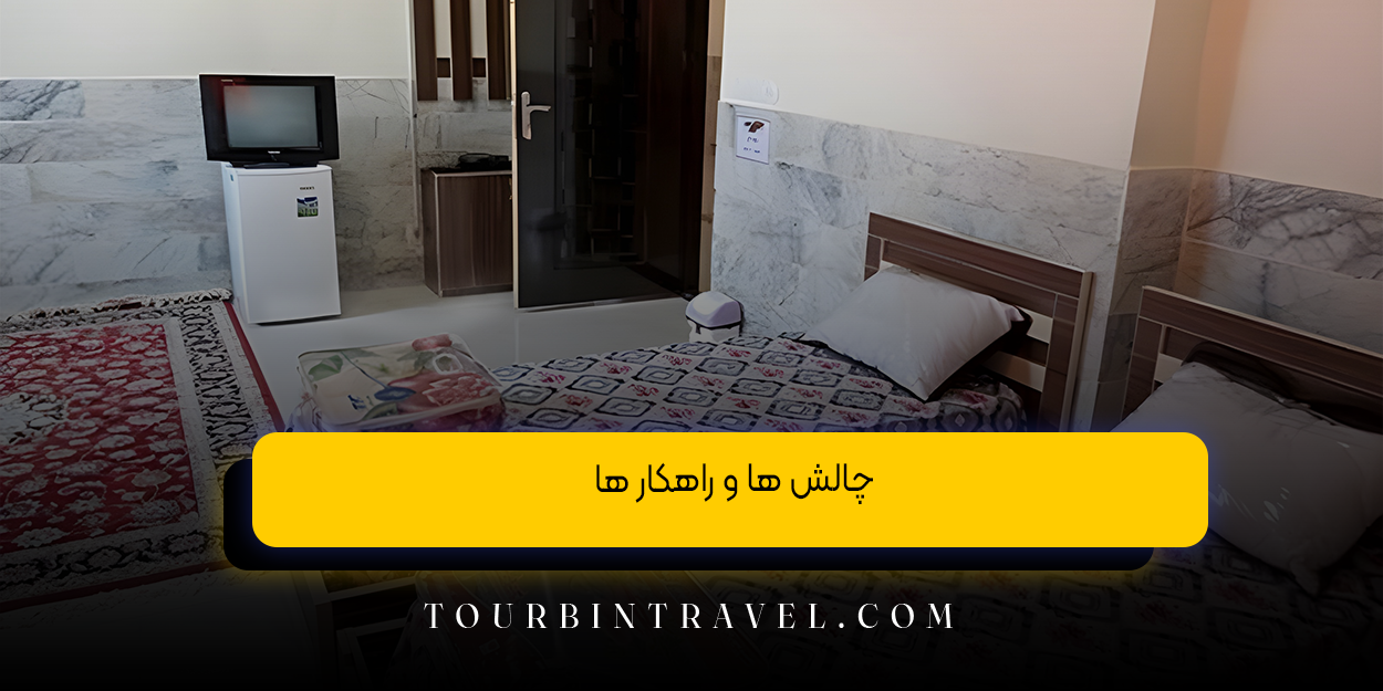 چالش ‌ها و راهکار ها